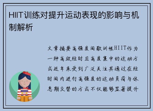 HIIT训练对提升运动表现的影响与机制解析