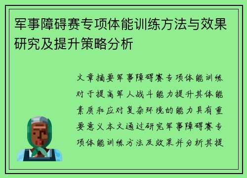 军事障碍赛专项体能训练方法与效果研究及提升策略分析