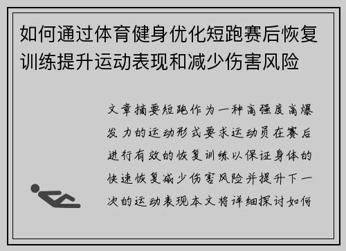 如何通过体育健身优化短跑赛后恢复训练提升运动表现和减少伤害风险