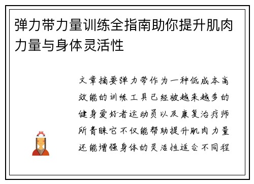 弹力带力量训练全指南助你提升肌肉力量与身体灵活性