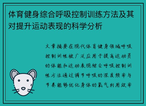 体育健身综合呼吸控制训练方法及其对提升运动表现的科学分析