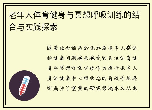 老年人体育健身与冥想呼吸训练的结合与实践探索