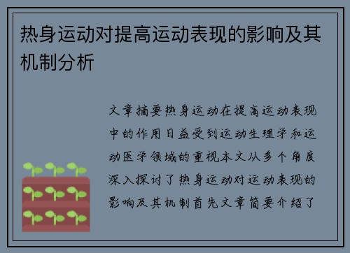 热身运动对提高运动表现的影响及其机制分析