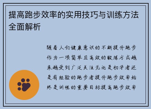 提高跑步效率的实用技巧与训练方法全面解析