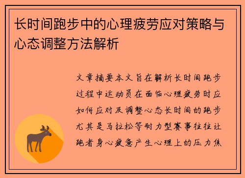 长时间跑步中的心理疲劳应对策略与心态调整方法解析