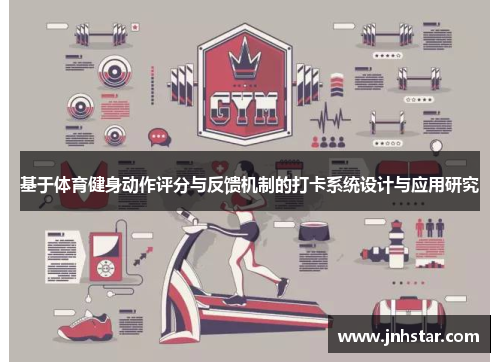基于体育健身动作评分与反馈机制的打卡系统设计与应用研究