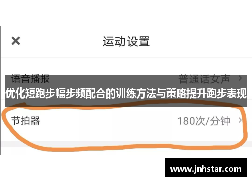 优化短跑步幅步频配合的训练方法与策略提升跑步表现