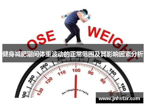 健身减肥期间体重波动的正常范围及其影响因素分析